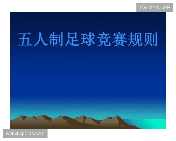 五人制足球规则详解及关键判罚标准解析 五人制足球规则详解及关键判罚标准解析